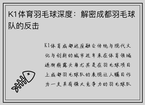 K1体育羽毛球深度：解密成都羽毛球队的反击