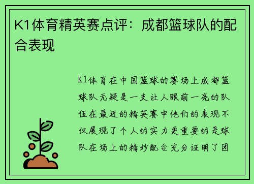 K1体育精英赛点评：成都篮球队的配合表现