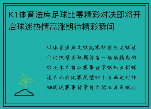 K1体育法库足球比赛精彩对决即将开启球迷热情高涨期待精彩瞬间