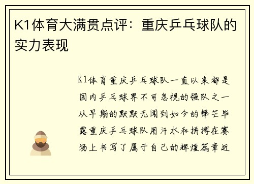 K1体育大满贯点评：重庆乒乓球队的实力表现