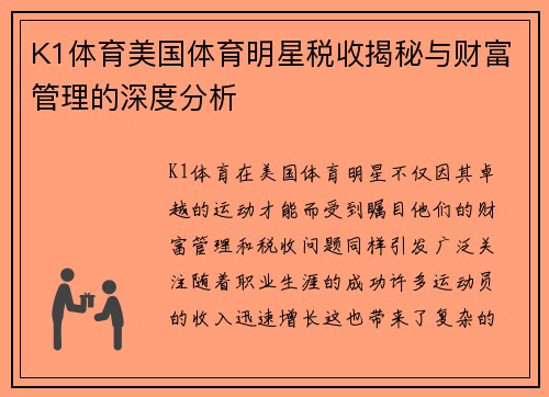 K1体育美国体育明星税收揭秘与财富管理的深度分析