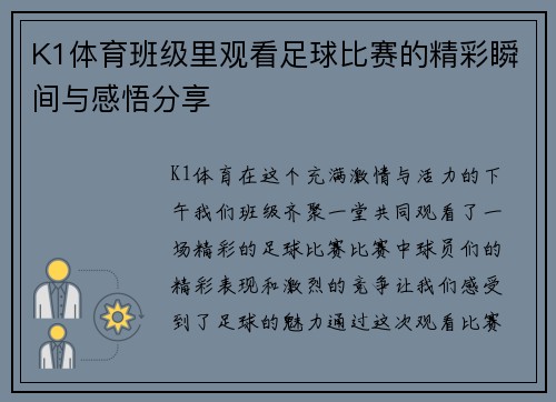 K1体育班级里观看足球比赛的精彩瞬间与感悟分享