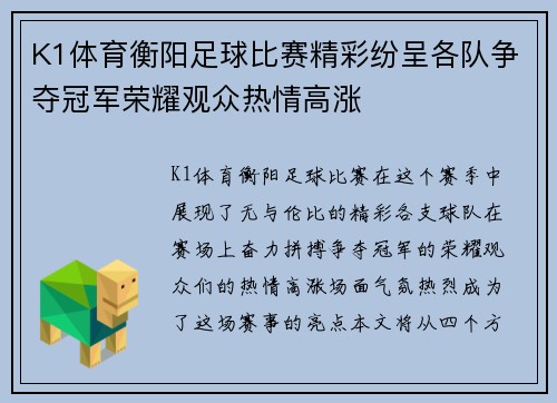 K1体育衡阳足球比赛精彩纷呈各队争夺冠军荣耀观众热情高涨
