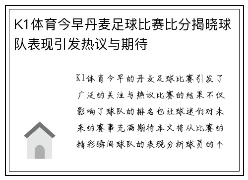 K1体育今早丹麦足球比赛比分揭晓球队表现引发热议与期待