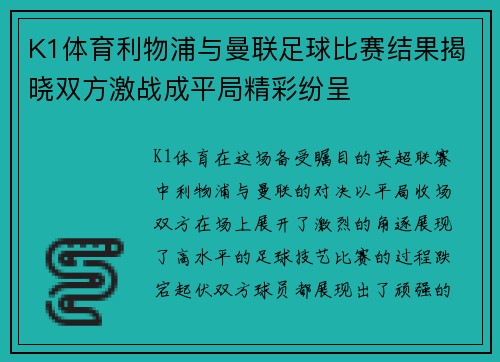 K1体育利物浦与曼联足球比赛结果揭晓双方激战成平局精彩纷呈
