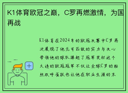 K1体育欧冠之巅，C罗再燃激情，为国再战