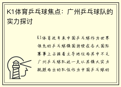 K1体育乒乓球焦点：广州乒乓球队的实力探讨