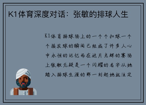 K1体育深度对话：张敏的排球人生