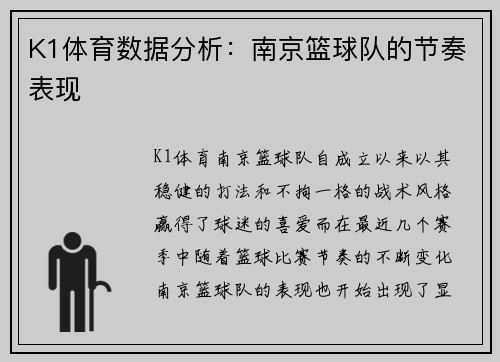 K1体育数据分析：南京篮球队的节奏表现