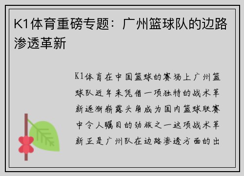 K1体育重磅专题：广州篮球队的边路渗透革新
