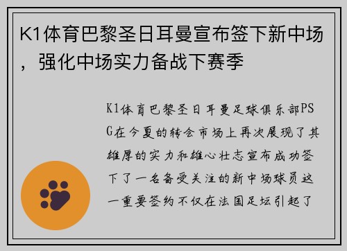 K1体育巴黎圣日耳曼宣布签下新中场，强化中场实力备战下赛季