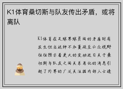 K1体育桑切斯与队友传出矛盾，或将离队