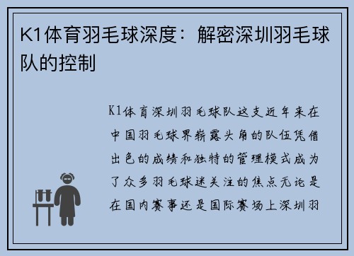 K1体育羽毛球深度：解密深圳羽毛球队的控制