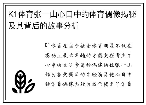 K1体育张一山心目中的体育偶像揭秘及其背后的故事分析