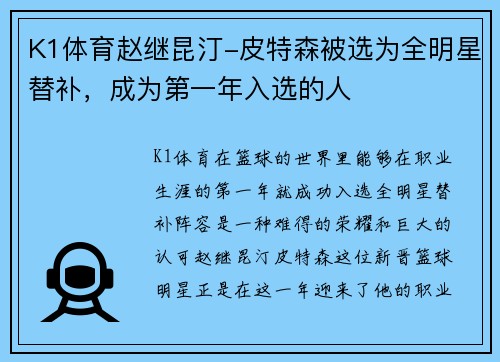 K1体育赵继昆汀-皮特森被选为全明星替补，成为第一年入选的人