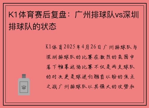 K1体育赛后复盘：广州排球队vs深圳排球队的状态